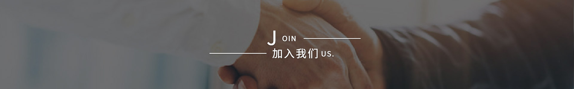 加入我们