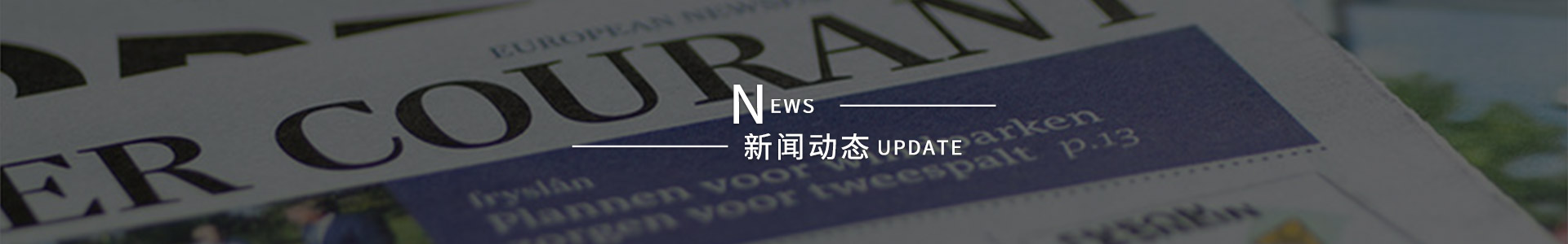 公司新闻